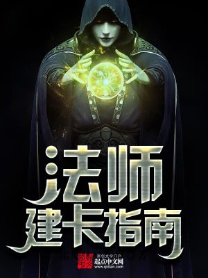 法师建卡指南最新章节