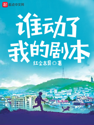 剧本谁动了我的奶酪测评