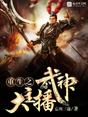 重生之武神大主播 小说