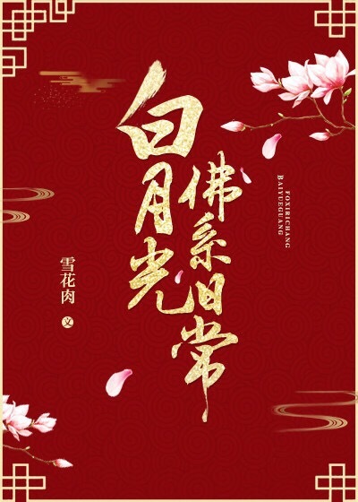 白月光佛系日常全文阅读