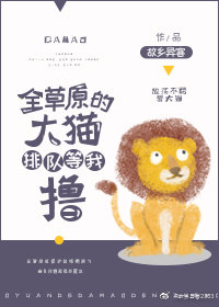 全草原的大猫等着