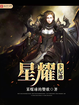 星耀卡尼迪 某煤球的赞歌