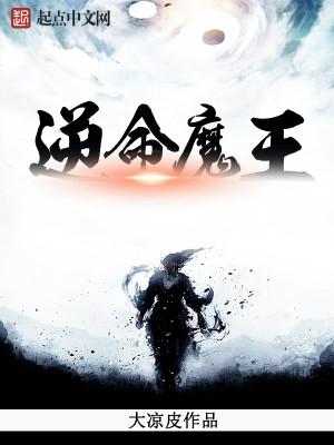 逆命魔王全文免费