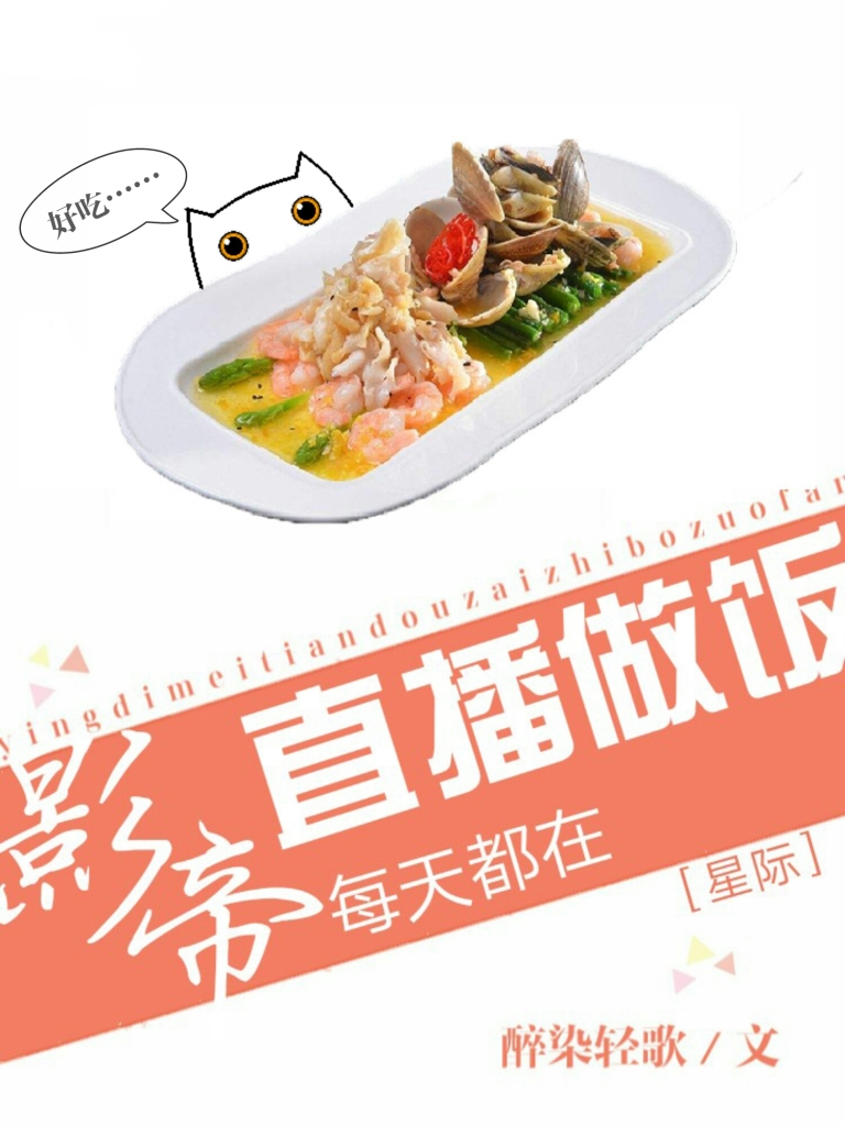 影帝天天直播做饭[星际]百度网盘