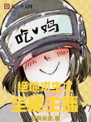 绝地求生lisa主播