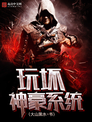 玩坏神豪系统有声书