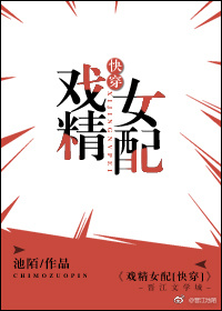 戏精女配[快穿]作者:池陌