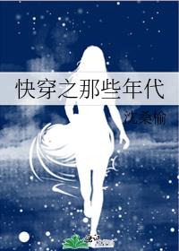 快穿之那些年代免费阅读