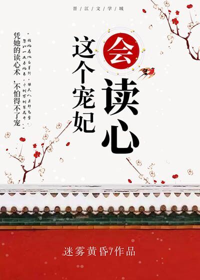 这个宠妃会读心免费阅读