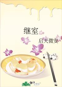 继室谋略