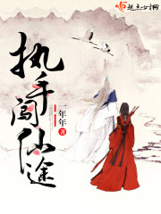 执手闯仙途晋江