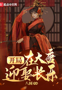 开局在大唐迎娶长乐TXT