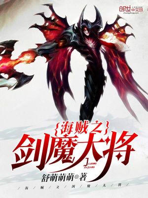 海贼之剑魔独孤笔趣阁