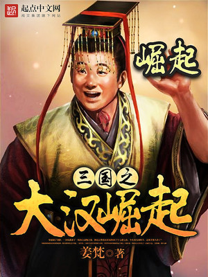 大汉三国之大汉崛起