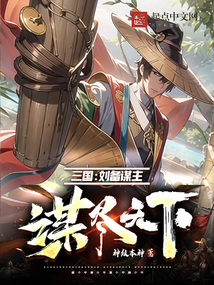 三国:刘备谋主,谋尽天下