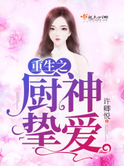 重生之厨神挚爱小说