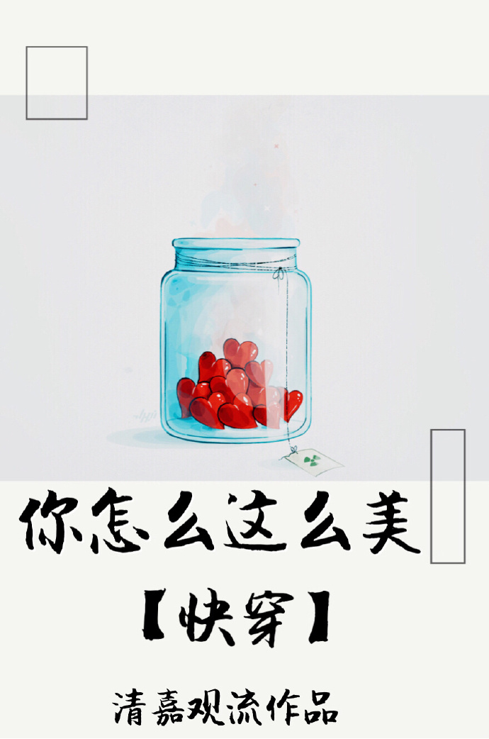 你怎么这么美[快穿]简介