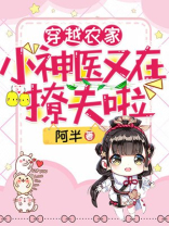 穿越农家小神医又在撩夫啦