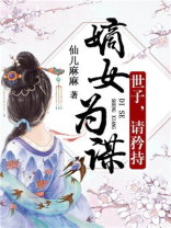 嫡女为谋:世子,请矜持 男主