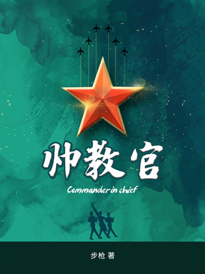 帅教官百度