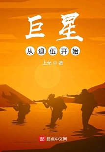 巨星从退伍开始起点