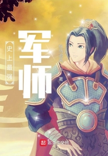 史上最强军师杨凌小说