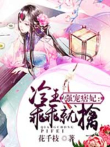 强宠痞妃:冷王乖乖就擒 花千枝