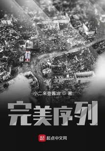 完美序列 小二来壶酱油