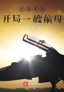 称霸黑星开局一艘航母有声书