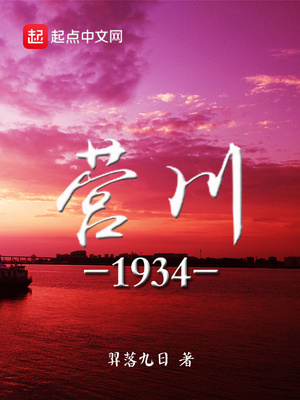 营川1934笔趣阁