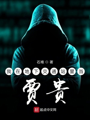 地下交通站贾贵结局