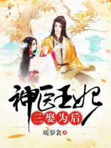 神医王妃三娶为后免费阅读无弹窗