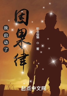 我启动了因果律笔趣阁
