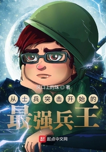从士兵突击开始的最强兵王百度云下载