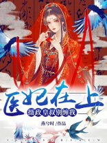 医妃在上摄政皇叔别缠我
