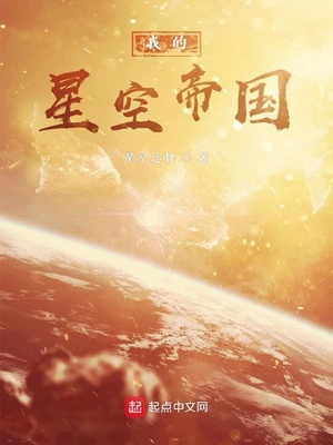 我的星空帝国 墨汐