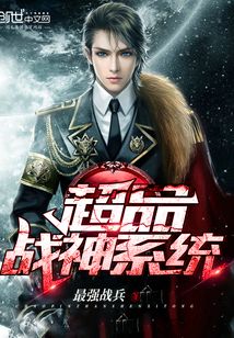 《超级战神系统》