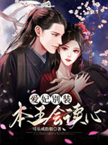 爱妃本王求负责