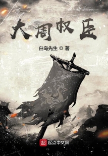 大周第一权臣阿渊