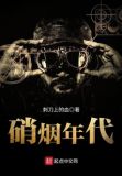 硝烟四起的年代