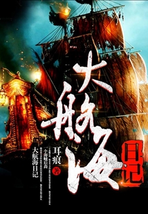 大航海日记在哪看哔哩哔哩