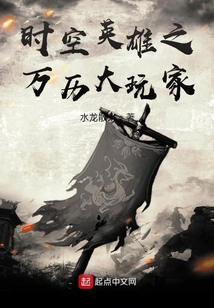 时空英雄之万历大玩家 水龙散人