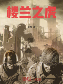 楼兰之虎