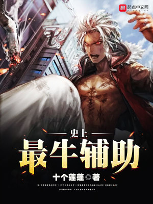 史上最牛辅助是谁