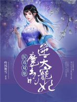 医毒双绝逆天七小姐