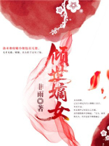 倾世嫡女狠毒辣全文免费阅读