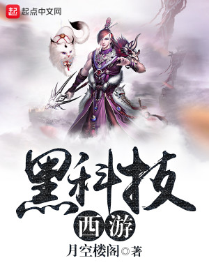 黑科技西游记
