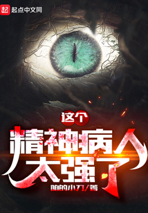 这个精神病人太强了百度百科