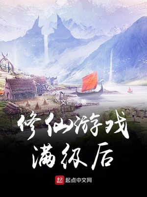 修仙游戏满级后免费阅读