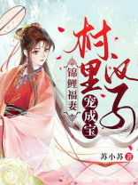 锦鲤福妻村里汉子宠成宝免费